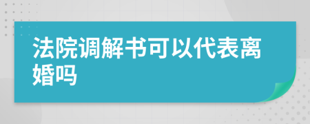 法院调解书可以代表离婚吗