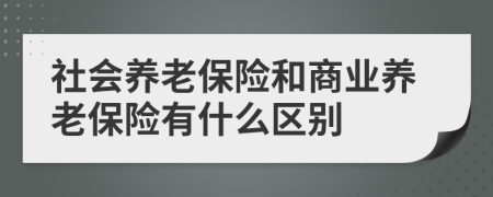 社会养老保险和商业养老保险有什么区别