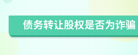 债务转让股权是否为诈骗