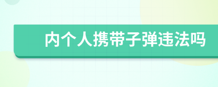 内个人携带子弹违法吗