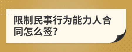 限制民事行为能力人合同怎么签?