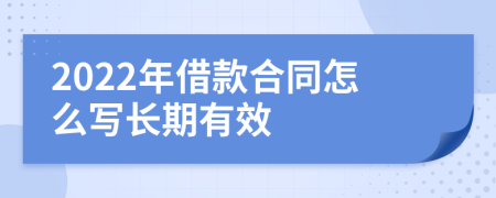 2022年借款合同怎么写长期有效