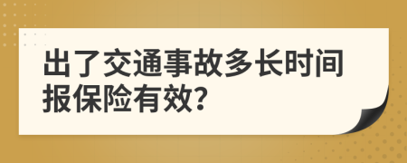 出了交通事故多长时间报保险有效？