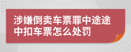 涉嫌倒卖车票罪中途途中扣车票怎么处罚