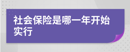  社会保险是哪一年开始实行