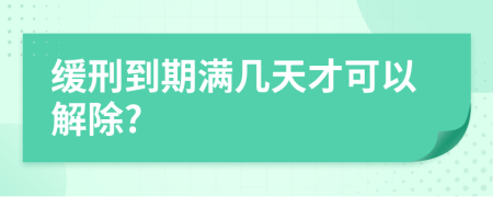 缓刑到期满几天才可以解除?