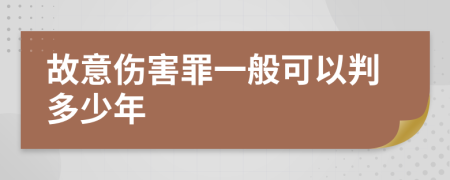 故意伤害罪一般可以判多少年