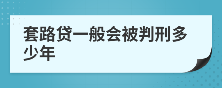 套路贷一般会被判刑多少年