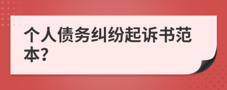 个人债务纠纷起诉书范本？