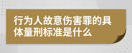 行为人故意伤害罪的具体量刑标准是什么