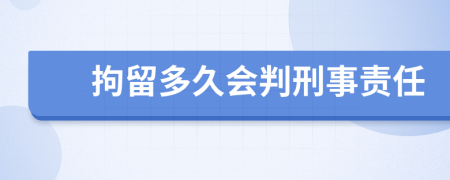 拘留多久会判刑事责任