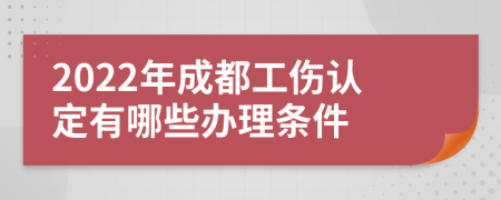 2022年成都工伤认定有哪些办理条件