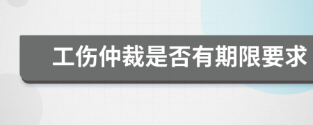 工伤仲裁是否有期限要求