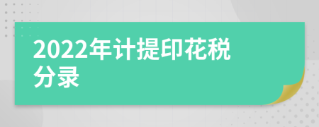 2022年计提印花税分录
