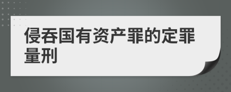 侵吞国有资产罪的定罪量刑