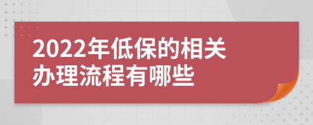 2022年低保的相关办理流程有哪些