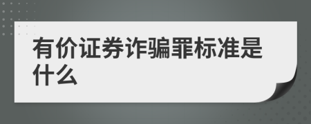 有价证券诈骗罪标准是什么