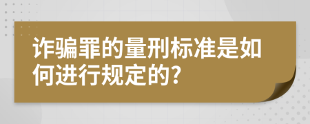 诈骗罪的量刑标准是如何进行规定的?