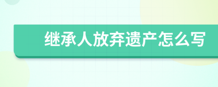 继承人放弃遗产怎么写