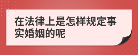 在法律上是怎样规定事实婚姻的呢