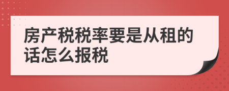 房产税税率要是从租的话怎么报税