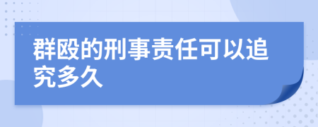 群殴的刑事责任可以追究多久