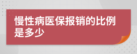 慢性病医保报销的比例是多少