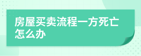 房屋买卖流程一方死亡怎么办