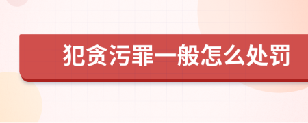 犯贪污罪一般怎么处罚