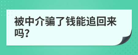 被中介骗了钱能追回来吗？