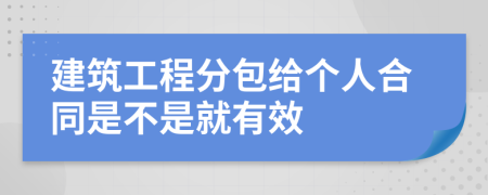 建筑工程分包给个人合同是不是就有效