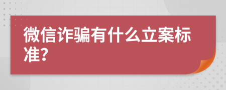 微信诈骗有什么立案标准？
