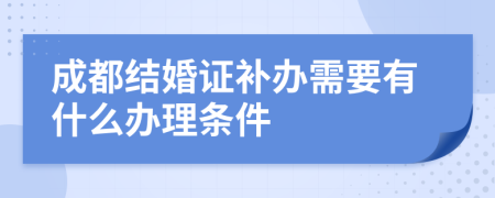 成都结婚证补办需要有什么办理条件