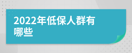 2022年低保人群有哪些