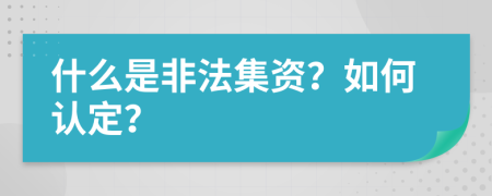 什么是非法集资？如何认定？