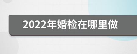 2022年婚检在哪里做