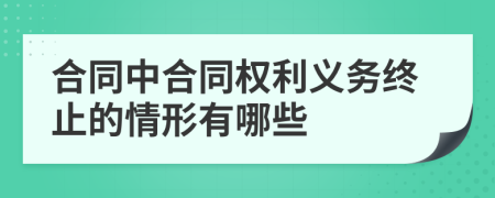 合同中合同权利义务终止的情形有哪些