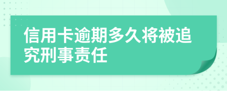 信用卡逾期多久将被追究刑事责任