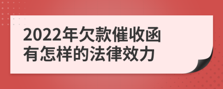 2022年欠款催收函有怎样的法律效力