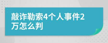 敲诈勒索4个人事件2万怎么判