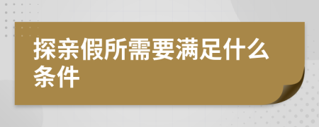 探亲假所需要满足什么条件