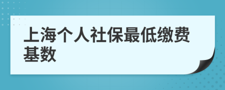 上海个人社保最低缴费基数