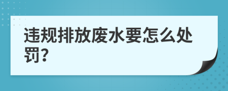 违规排放废水要怎么处罚？