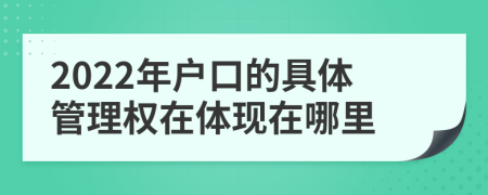 2022年户口的具体管理权在体现在哪里