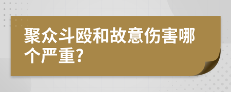 聚众斗殴和故意伤害哪个严重?