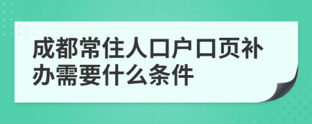 成都常住人口户口页补办需要什么条件