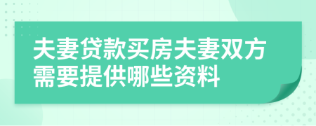 夫妻贷款买房夫妻双方需要提供哪些资料