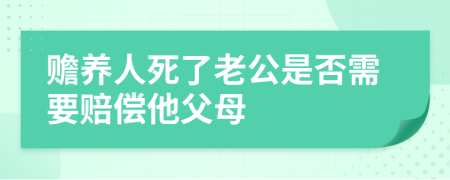 赡养人死了老公是否需要赔偿他父母