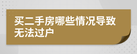 买二手房哪些情况导致无法过户