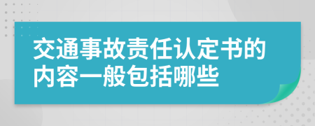 交通事故责任认定书的内容一般包括哪些